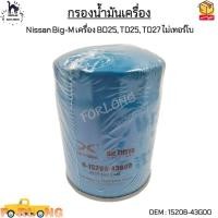 ราคา กรองน้ำมันเครื่อง Nissan Big M เครื่อง BD25 TD25 TD27 ไม่เทอร์โบ 15208 43G00 (13502578463)