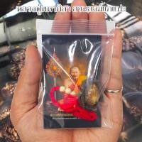 ราคา เบี้ยแก้จน 1ชุดได้3รายการ สุดยอดเบี้ยแก้พุทธคุณรอบด้าน หลวงปู่มหาศิลา สิริจันโท สวนสงฆ์แกแปะ (21859508177)