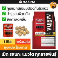 ราคา ใช้โค้ดลด ส่งฟรี ได้ Maxima อาหารแมว อาหารเม็ดแมว แบ่งขาย ถุง 1 กิโล แบ่ง จาก กระสอบ ทำจาก เนื้อแกะ นิวซีแลนด์ คุมความเค็ม Suab Petshop สวบ (21833031126)