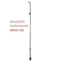 ราคา สายเบรคหลัง WAVE 125 สายดึงเบรคหลัง เกรดดี เวฟ125 ส่งเร็วทันใจ (17290825062)