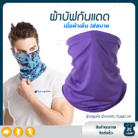 ราคา ZC CAMP ผ้าบัฟกันแดดกันuv ผ้าบัฟกันแดด BUFF ผ้าบัฟ ผ้าคลุมหน้า ผ้าบัฟตกปลา ผ้าบัฟนินจา เย็นสบาย สำหรับคลุมหน้า เดินป่า ปั่นจักรยาน ตกปลา (21649512594)