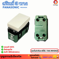 ราคา PANASONIC สวิตช์ 3 ทาง สีขาว สวิตช์พานาโซนิค 3 ทาง สวิตซ์ไฟ สวิตซ์เปิดปิด ยี่ห้อ พานาโซนิค (21286844783)