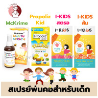 ราคา สเปรย์พ่นคอ สำหรับเด็ก Propoliz Kid Mckrime I Kids Mouth Spray เด็กอายุ1ปีขึ้นไป โพรโพลิซ คิดส์ (21442749467)