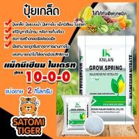 ราคา ปุ๋ยเกล็ด 10 0 0 แมกนีเซียมไนเตรท KNLAN magnesium nitrate มีให้เลือก แพ็ค 1 25 กิโลกรัม ปุ๋ยทำใบ ปุ๋ยละลายน้ำ แม่ปุ๋ย ปุ๋ยเร่งต้น ปุ๋ยเคมี ปุ๋ยบำรุงใบ (14738854003)