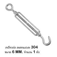ราคา เกลียวเร่ง สแตนเลส 304 ขนาด 6มม Stainless Steel 304 Hook Eye Turnbuckle Wire Rope Tension Tool M6 (21910653659)