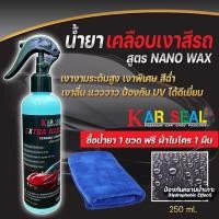 ราคา น้ำยาเคลือบเงา น้ำยาเคลือบแก้วน้ำยาขัดเงาสีรถยนต์ สูตรNANO Waxของแท้ ขนาด250Ml ซื้อ1ขวดแถมผ้า1ผืน ขวดใส่คาร์ชิว (10914457965)