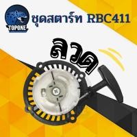 ราคา ชุดสตาร์ท ฝาสตาร์ท เครื่องตัดหญ้าสะพายบ่า รุ่น RBC411 ดึงหนัก ดึงเบา ลวด เขี้ยวกระเดื่อง (10330628824)