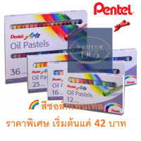 ราคา ราคาพิเศษ Pentel สีเทียนชอล์ค Oil Pastel ของแท้ มี 4 ขนาดให้เลือก 12 16 25 36 หรือ 50 สี เด็กใช้ได้ ผู้ใหญ่ใช้ดี ปลอดภัย สีสดใส ระบายง่าย (11226380539)