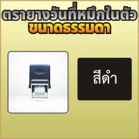 ราคา ตรายางวันที่หมึกในตัว ตรายางวันที่ แบบหมึกในตัว ขนาดธรรมดา ปี 2566 2577 สูง 3 8 มม ปั๊มดีชัวร์ ตัวอักษรคมชัด ซับหมึกดีเยี่ยม ปั๊มได้ทนทานยาวนาน มีทั้งแบบเดือนไทย และเดือนอังกฤษ (21859050044)