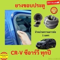 ราคา ยางขอบประตู CR V CRV ซีอาร์วี กันเสียงลม EPDM ยางขอบประตูรถยนต์ ยางกระดูกงูรถยนต์ ยางขอบประตูลดเสียง ขายเป็นเมตร (17206068893)