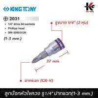 ราคา KING TONY ลูกบ๊อกหัวไขควง รู1 4 ปากแฉก มี 3 เบอร์ 1 3 mm ลูกบล็อกไขควง ลูกบล็อกปากแฉก ลูกบล็อกหัวไขควง ลูกบล็อค ลูกบล็อก kingtony ของแท้ 100 (15630338485)