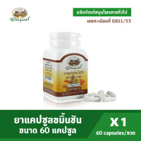 ราคา อภัยภูเบศร แคปซูลขมิ้นชัน 400 มก 60 แคปซูล ยาสามัญประจำบ้าน ผลิตภัณฑ์ขายได้ทั่วไป (5905180749)