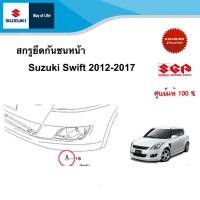 ราคา สกรูยึดกันชนหน้า Suzuki Swift 2012 2017 (20225579619)