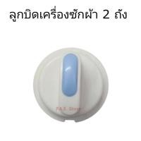 ราคา ลูกบิดเครื่องซักผ้า 2 ถัง samsung รุ่นใหม่ใช้ได้หลายรุ่น (21399594503)