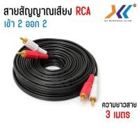 ราคา สาย AV 2 ออก 2 สาย RCA เข้า 2 ออก 2 สายสัญญาณภาพและเสียง Audio Stereo สายทีวี สายสัญญาณ RCA 2 ออก2 (21795408976)
