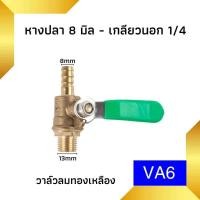 ราคา บอลวาล์วทองเหลือง 1 4 วาล์วลม วาวลม วาวทองเหลือง ขนาด 2 หุน ก๊อกลม ก็อก บอลวาล์วลมทองเหลือง วาล์วเปิดปิดน้ำ (21489342457)