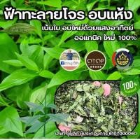 ราคา ฟ้าทะลายโจร ฟ้าทะลายโจรอบแห้ง หอม สะอาด ปลอดภัยจากเคมี เกรดดีที่สุด สินค้า OTOP อบด้วยพลังงานแสงอาทิตย์ใหม่ 150กรัม (20513558011)