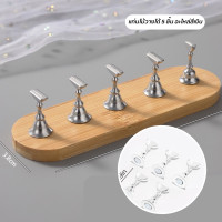 ราคา แท่นวางเล็บปลอม แท่นวางเล็บปลอมไม้ มินิมอล (21636894554)