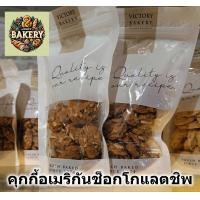 ราคา คุกกี้อเมริกัน ช็อคโกแลตชิพ victory bakery คุกกี้ คุ๊กกี้ คุ้กกี้ chocolate chip cookies 120กรัม (21379709132)