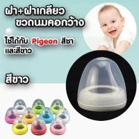 ราคา ฝาขวดนม เซ็ต 2 ชิ้น ฝาปิด ฝาเกลียว คอกว้าง ใช้ได้กับขวดนมคอกว้าง พีเจ้นท์ Pigeon เท่านั้น (9499902180)
