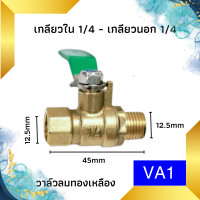 ราคา บอลวาล์วทองเหลือง 1 4 วาล์วลม วาวลม วาวทองเหลือง ขนาด 2 หุน ก๊อกลม ก็อก บอลวาล์วลมทองเหลือง วาล์วเปิดปิดน้ำ Abizinter (21607375925)