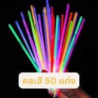 ราคา แท่งเรืองแสง กำไลเรืองแสง 100pcs แท่งหักเรืองแสงแถมข้อต่อ เส้นเรืองแสง แท่งไฟ คละสี พร้อมส่ง (21905356463)