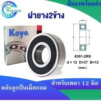 ราคา KOYO 6301ZZ 6301 2RS 6301 ขนาด 12x37x12 mm ตลับลูกปืนเม็ดกลม KOYO 6301Z ฝาเหล็ก 6301RS ฝายาง 6301 ไม่มีฝา DEEP GROOVE BALL BEARINGS 1ชิ้น (18203738894)