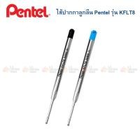 ราคา ไส้ปากกาลูกลื่น Pentel รุ่น KFLT8 (20468291953)