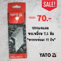 ราคา ประแจแอล หกเหลี่ยม YATO เกรด CRV ขนาด 2 5 มิล ราคายกห่อ (19900040753)