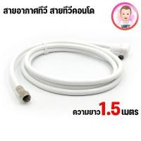 ราคา สายเสาอากาศทีวี ดิจิตอล สายจานดาวเทียม สายนำสัญญาณ RG 6 ความยาว1 5เมตร (16840817716)