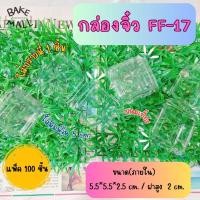 ราคา FF 17 กล่องจิ๋ว แพ็ค 100 ใบ กล่องขนมเปียะ 1 ชิ้น กล่องบราวนี่จิ๋ว 1 ชิ้น ไดฟูกุ ฝาล็อคได้ (21515491953)