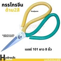 ราคา กรรไกรจีน เบอร์101 ยาว8นิ้ว กรรไกรจีน กรรไกรตัดผ้าด้ามหุ้มยาง กรรไกรตัดผ้า กรรไกรตัดผ้ายีนส์ กรรไกรตัดหนีง เอนกประสงค์ (13576883510)