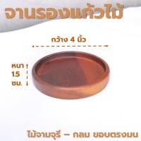 ราคา จานรองแก้วไม้ หลากหลายรูปแบบ ไม้ยางพารา ไม้จามจุรี เกรด A ส่งตรงจากโรงงาน (21347275393)