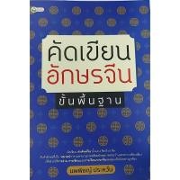 ราคา คัดเขียนอักษรจีน ขั้นพื้นฐาน สมุดคัดภาษาจีน เกร็ดความรู้ภาษาจีน จีนศึกษา (14599298694)