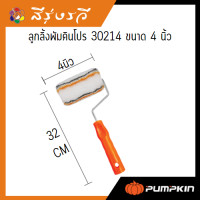 ราคา พัมคิน ลูกกลิ้ง ทาสีพัมคิน Pumpkin Pro (18021168970)