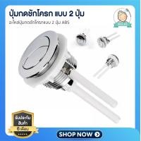 ราคา ปุ่มกดชักโครก อะไหล่มือกดชักโครก แบบกดด้านบน 2ปุ่ม อะไหล่ปุ่มกดชักโครก (21828328888)