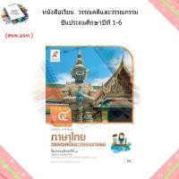 ราคา หนังสือเรียน รายวิชาพื้นฐาน ภาษาไทย วรรณคดีและวรรณกรรม ป 1 6 อจท (18849588035)