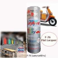 ราคา Leyland สีสเปรย์อเนกประสงค์ 400 cc F 76 Flat Lacquer แลคเกอร์ด้าน ใส (21351523335)