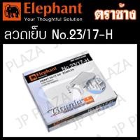 ราคา ลวดเย็บกระดาษ ลูกแม็ก เบอร์ 23 6 H 23 8 H 23 10 H 23 13 H 23 15 H 23 17 H 23 20 H 23 24 H ตราช้าง (21523034948)