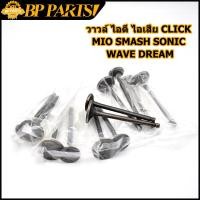 ราคา วาวล์ไอดี วาวล์ไอเสีย แท้ CLICK CLICKI CLICK125I MIO SMASH SONIC WAVE110I WAVE100 WAVE110 WAVE125 DREAM SAPRK Z1คู่ (12417160864)