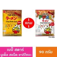 ราคา ซื้อ 1 แถม 1 Baby star เบบี้สตาร์ ขนมอบกรอบบะหมี่ เส้นบะหมี่ ปรุงรส ดั้งเดิม 74 90 กรัม (21915928484)