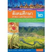 ราคา หนังสือเรียนรายวิชาพื้นฐาน สังคมศึกษา ศาสนา และวัฒนธรรม ป 2 (21093842174)