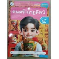 ราคา แบบฝึกหัด ดนตรี นาฏศิลป์ ป 4 พว (21606450177)