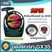 ราคา ฝาสตาร์ทเครื่องตัดหญ้า GX35 ตราSUPER ลานแบบขดลวด ชุดสตาร์ทเครื่องยนต์GX35 ฝาสตาร์ทเครื่องGX35 อะไหล่เครื่องตัดหญ้า ลานสตาร์ทเครื่อง อะไหล่ มาตรฐาน (20430048400)