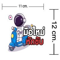 ราคา สติกเกอร์มือใหม่หัดขับ สติ๊กเกอร์ติดรถ สติ๊กเกอร์ลายน่ารักๆ ขาวเงา กันน้ำ 100 มีให้เลือกถึง 22 แบบ (20848604871)