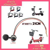 ราคา เต้าเสียบชาร์จสกู๊ตเตอร์ไฟฟ้า เต้าชาร์จสกู๊ตเตอร์ไฟฟ้า ขั้วเสียบชาร์จสกู๊ตเตอร์ไฟฟ้า ขั้วชาร์จสกู๊ตเตอร์ไฟฟ้า เต้าเสียบ 3pin 3พิน (12797649138)