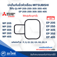 ราคา ปะเก็นกันรั่วหัวเรือนปั๊มมิตซู ชิ้นที่2 อะไหล่แท้ รุ่น WP EP 205 405 รหัสต่อท้าย PQQ1Q2Q3Q5QSR (20629327974)