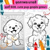 ราคา ภาพระบายสี ชุดที่ 608 cute pup ลูกสุนัข ลูกหมาน่ารัก กระดาษ A4 A5 หนา 80 210 แกรม จำนวน 30 แผ่น (20845840296)