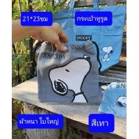 ราคา ลายสนูปปี้ ลิขสิทธิ์ ขนาดในรูปครับ กระเป๋าสะพาย กระเป๋าหูรูด กระเป๋าดินสอ สนูปปี้ Snoopy SNOOPY (11910035160)