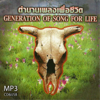 ราคา cd usb mp3 เพลงเพื่อชีวิต ฮิตตลอดกาล รวม 74 เพลง ระบบเสียงคุณภาพ เพลงเพื่อชีวิต เพลงคลาสสิค เพลงเก่า (21501649766)